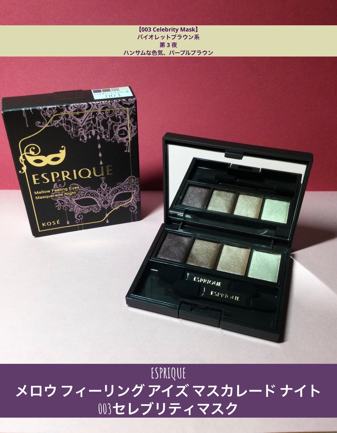 メロウ フィーリング アイズ マスカレード ナイト/ESPRIQUE/アイシャドウパレットを使ったクチコミ(1枚目)