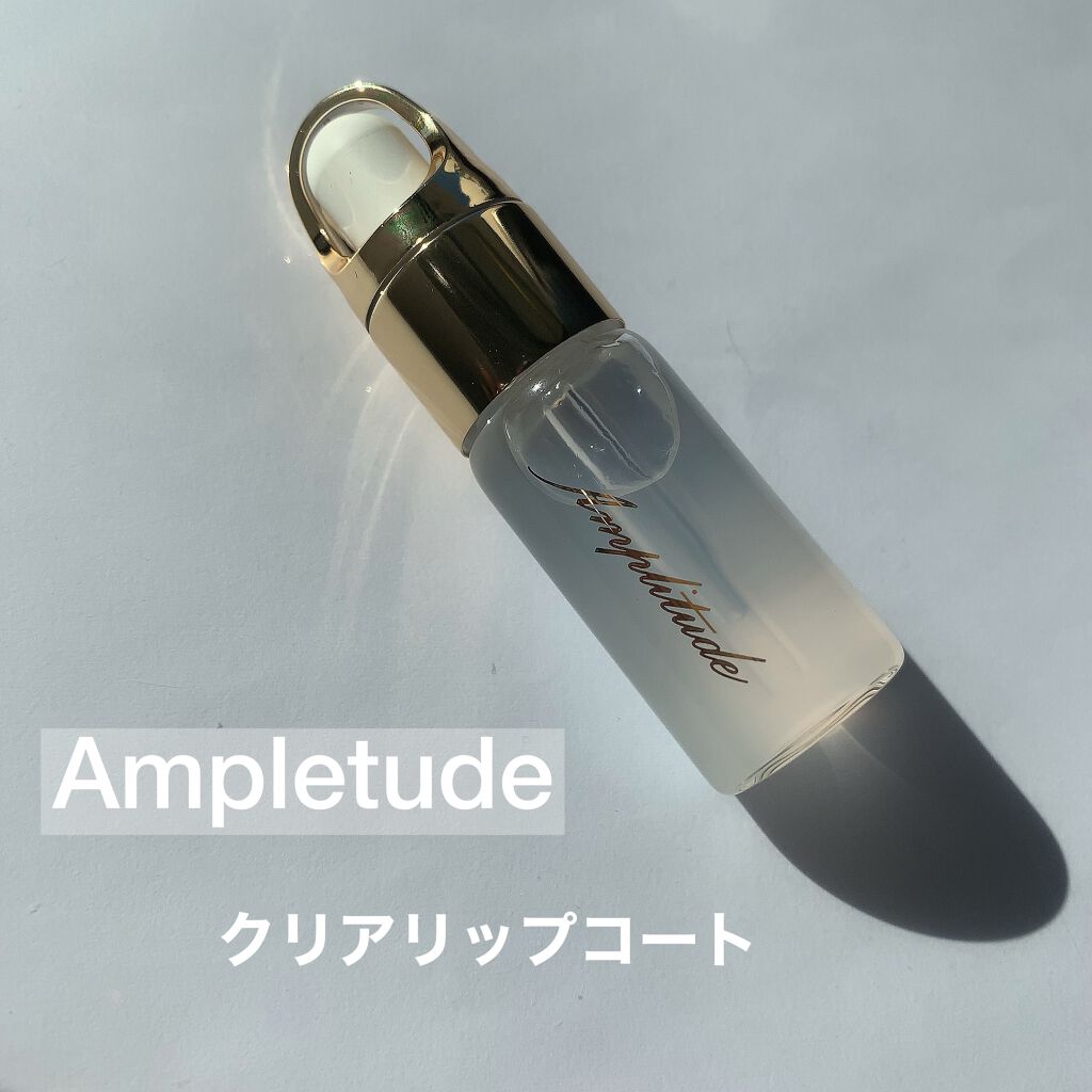 クリア リップコート/Amplitude/リップオイルを使ったクチコミ（1枚目）