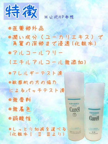 キュレル 潤浸保湿 乳液のクチコミ「今回紹介する商品はこちらです！

Curel
潤浸保湿 化粧水 III とてもしっとり
潤浸保.....」（2枚目）