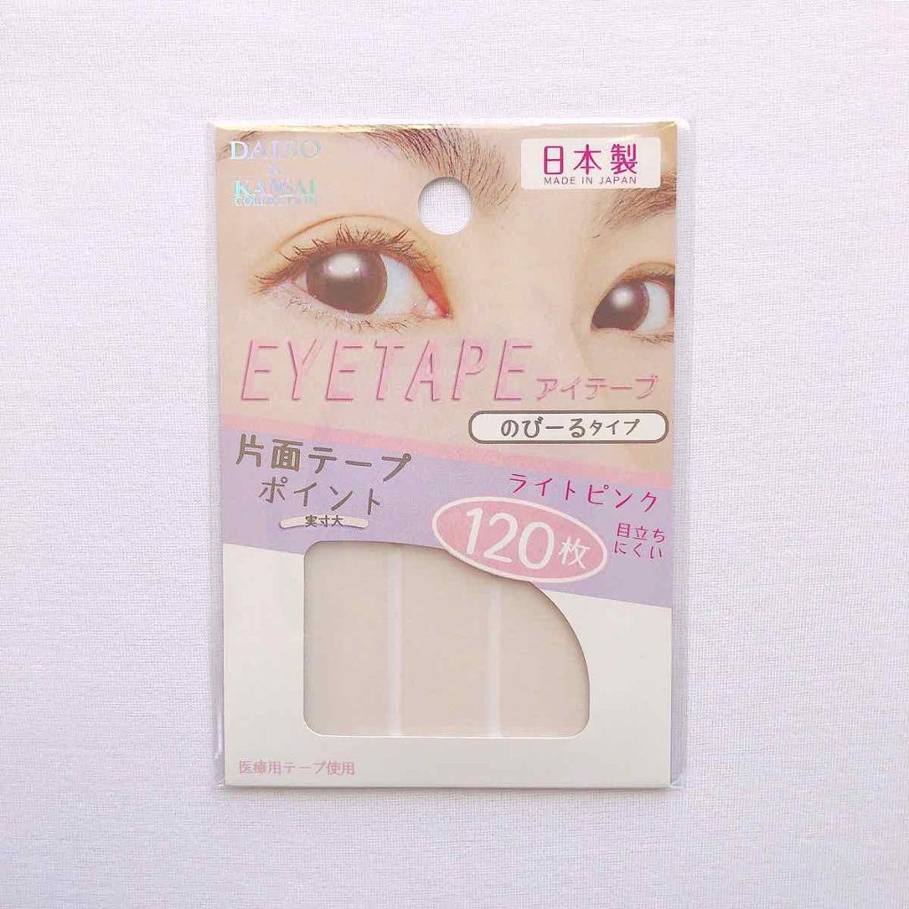 アイテープ 片面テープ ポイント のびーるタイプ ライトピンク/DAISO/二重まぶた用アイテムを使ったクチコミ（1枚目）