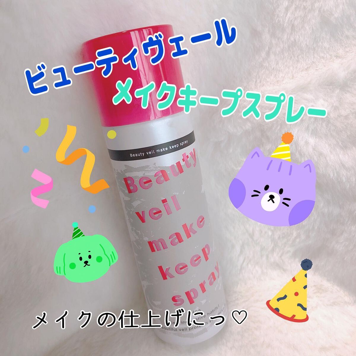 ビューティヴェールメイクキープスプレー/Beauty veil/その他化粧小物を使ったクチコミ(1枚目)