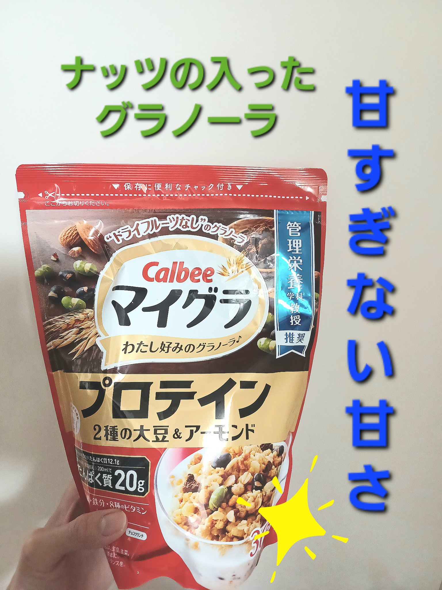 グラノーラプラス プロテインin/カルビー/グラノーラを使ったクチコミ（1枚目）