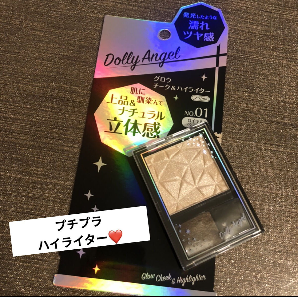 グロウチーク＆ハイライター/Dolly Angel/パウダーハイライトを使ったクチコミ（1枚目）