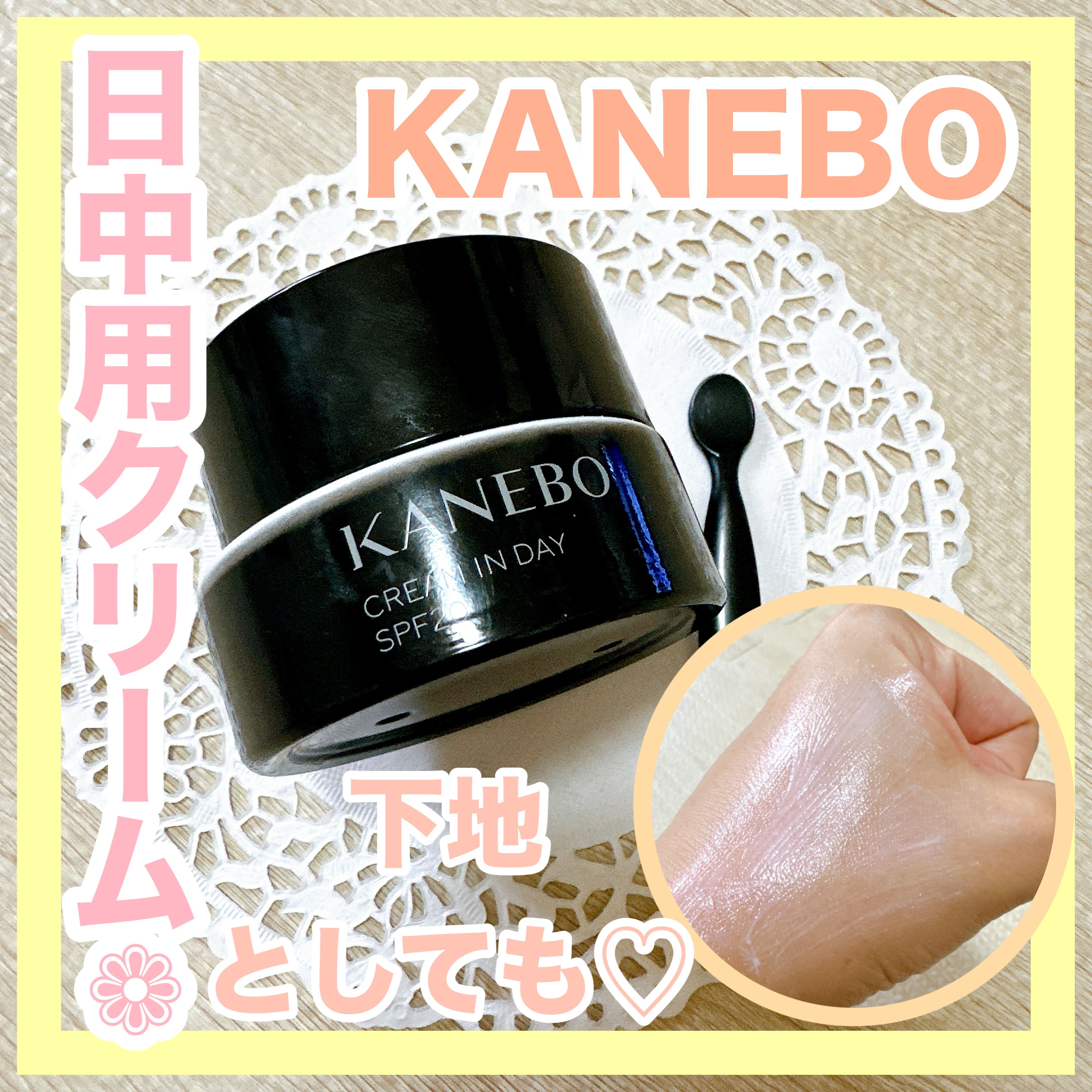 クリーム　イン　デイ/KANEBO/フェイスクリームを使ったクチコミ（1枚目）