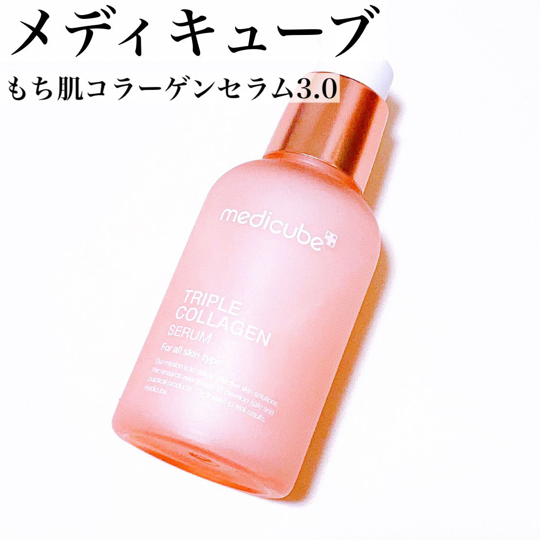 もち肌コラーゲンセラム3.0/MEDICUBE/美容液を使ったクチコミ（2枚目）