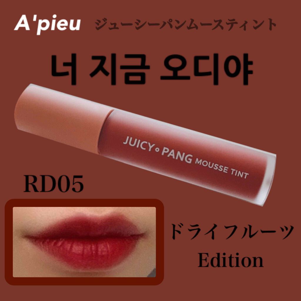 ジューシーパン ムースティント/A’pieu/リップティントを使ったクチコミ(1枚目)