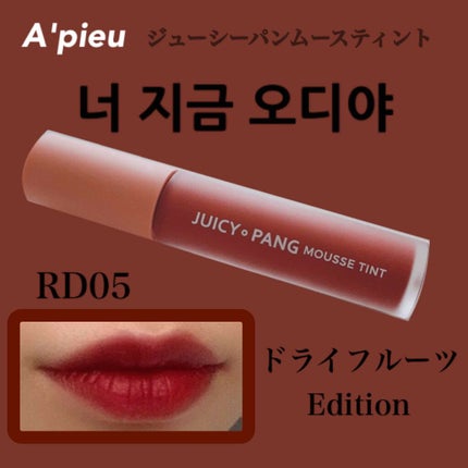 ジューシーパン ムースティント/A’pieu/リップティントを使ったクチコミ(1枚目)