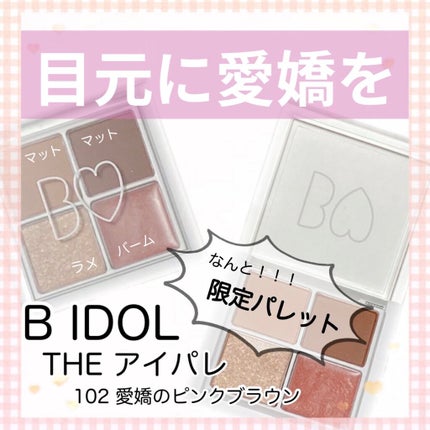 THE アイパレR/b idol/アイシャドウパレットを使ったクチコミ(1枚目)
