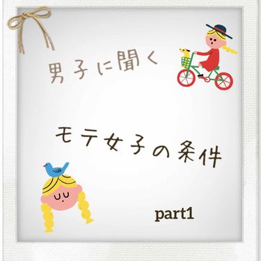 ヒナ on LIPS 「みなさんーーー✨おはこんこんはー！今日は、「男子に聞いてみるモ..」（1枚目）