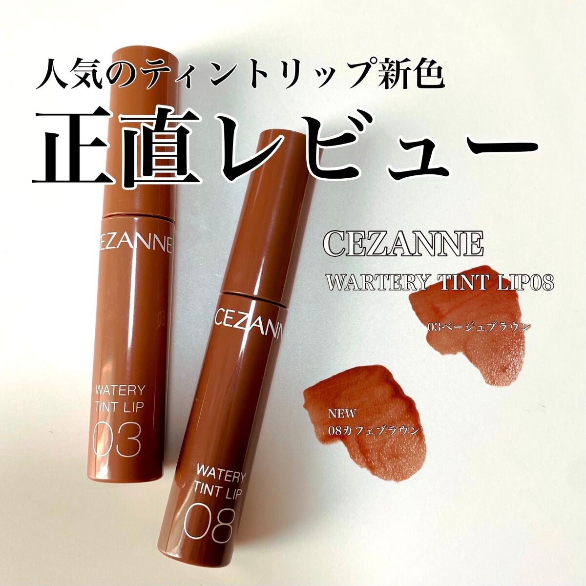 ウォータリーティントリップ/CEZANNE/リップティントを使ったクチコミ(1枚目)