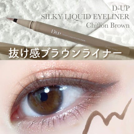 シルキーリキッドアイライナーWP/D-UP/リキッドアイライナーを使ったクチコミ(1枚目)