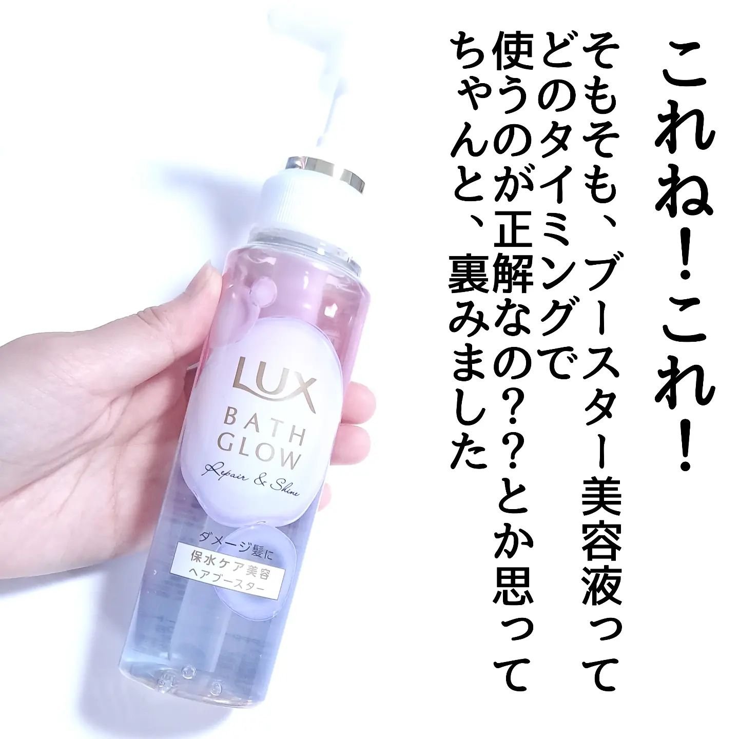 ラックス バスグロウ リペア＆シャイン ヘアブースター/LUX/洗い流すヘアトリートメントを使ったクチコミ（3枚目）