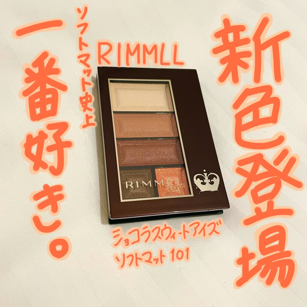 ショコラスウィート アイズ ソフトマット/リンメル ロンドン/アイシャドウパレットを使ったクチコミ(1枚目)