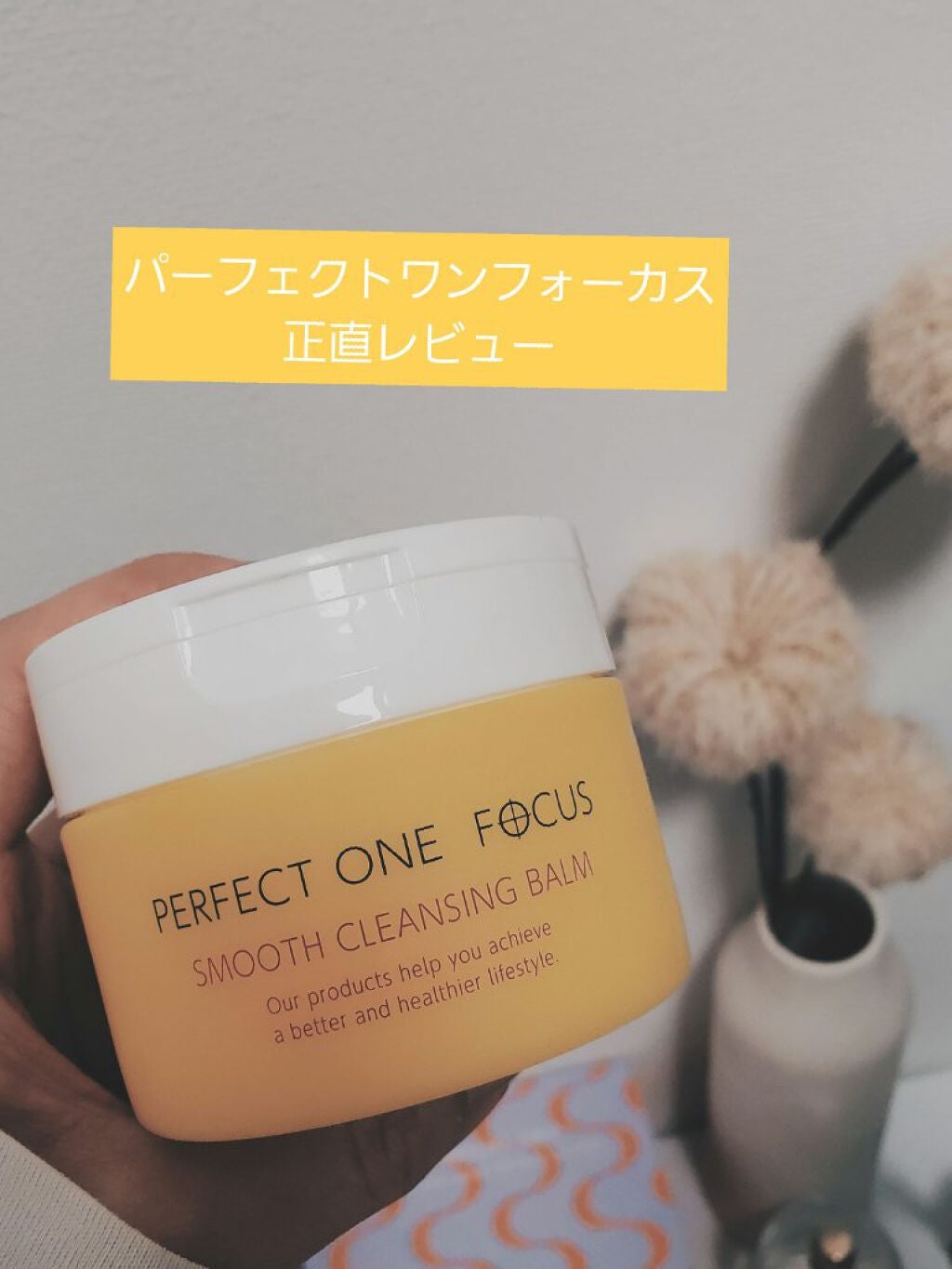 スムースクレンジングバーム/PERFECT ONE FOCUS/クレンジングバームを使ったクチコミ(1枚目)