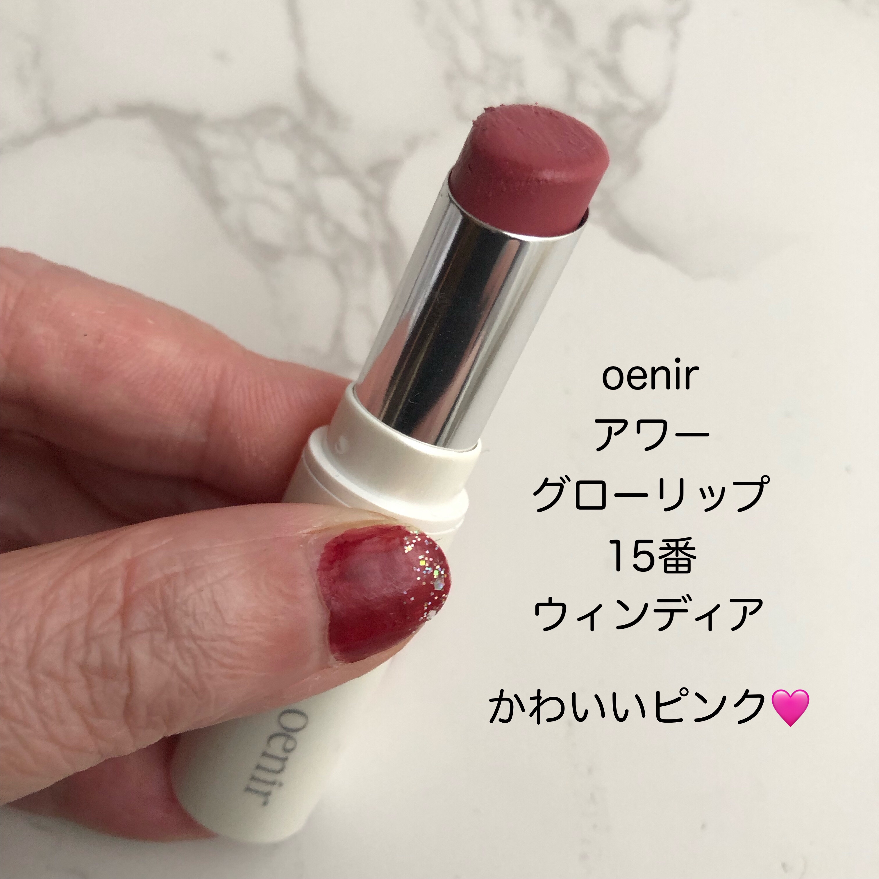 アワーグロウリップ #15 Windia/oenir/口紅を使ったクチコミ（1枚目）