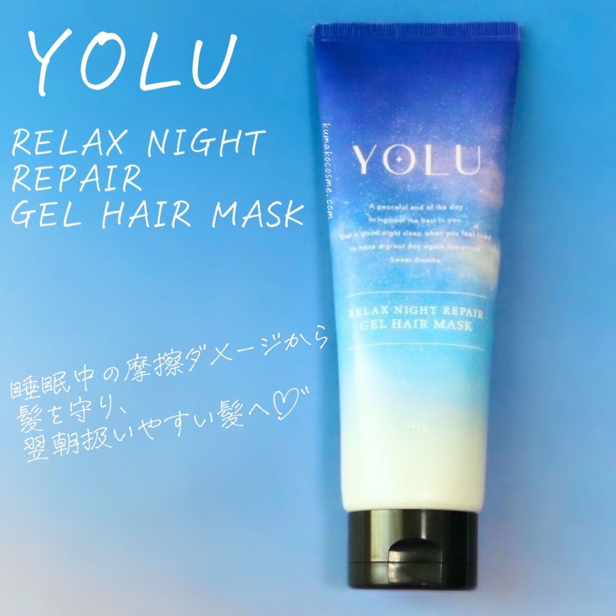 リラックスナイトリペアジェルヘアマスク/YOLU/ヘアマスク・ヘアパックを使ったクチコミ(1枚目)