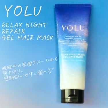 リラックスナイトリペアジェルヘアマスク/YOLU/洗い流すヘアトリートメントを使ったクチコミ（1枚目）