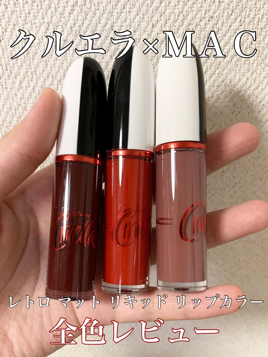 レトロ マット リキッド リップカラー/M・A・C/口紅を使ったクチコミ(1枚目)