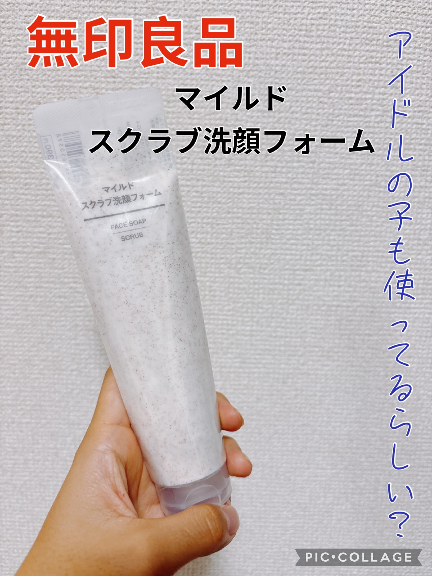 マイルドスクラブ洗顔フォーム/無印良品/スクラブ・ゴマージュを使ったクチコミ（1枚目）