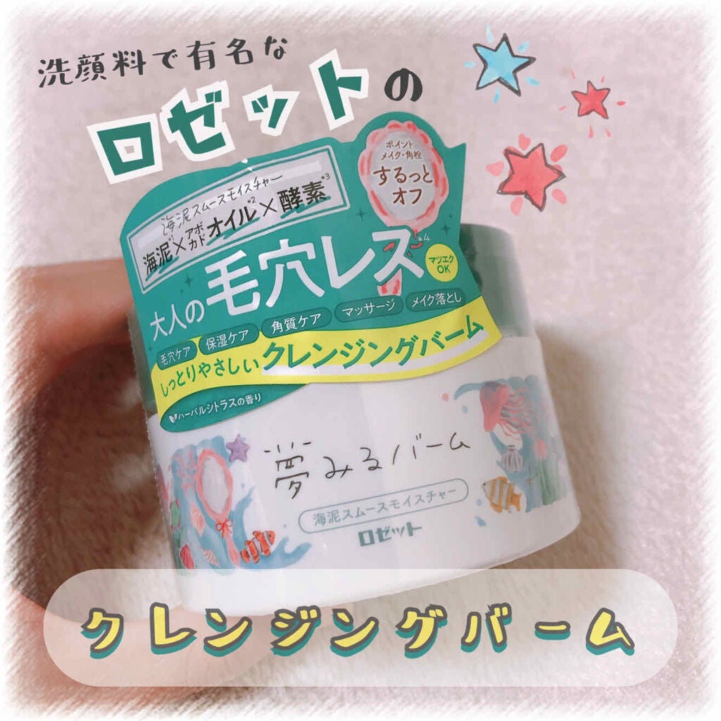 夢みるバーム 海泥スムースモイスチャー/ロゼット/クレンジングバームを使ったクチコミ(1枚目)