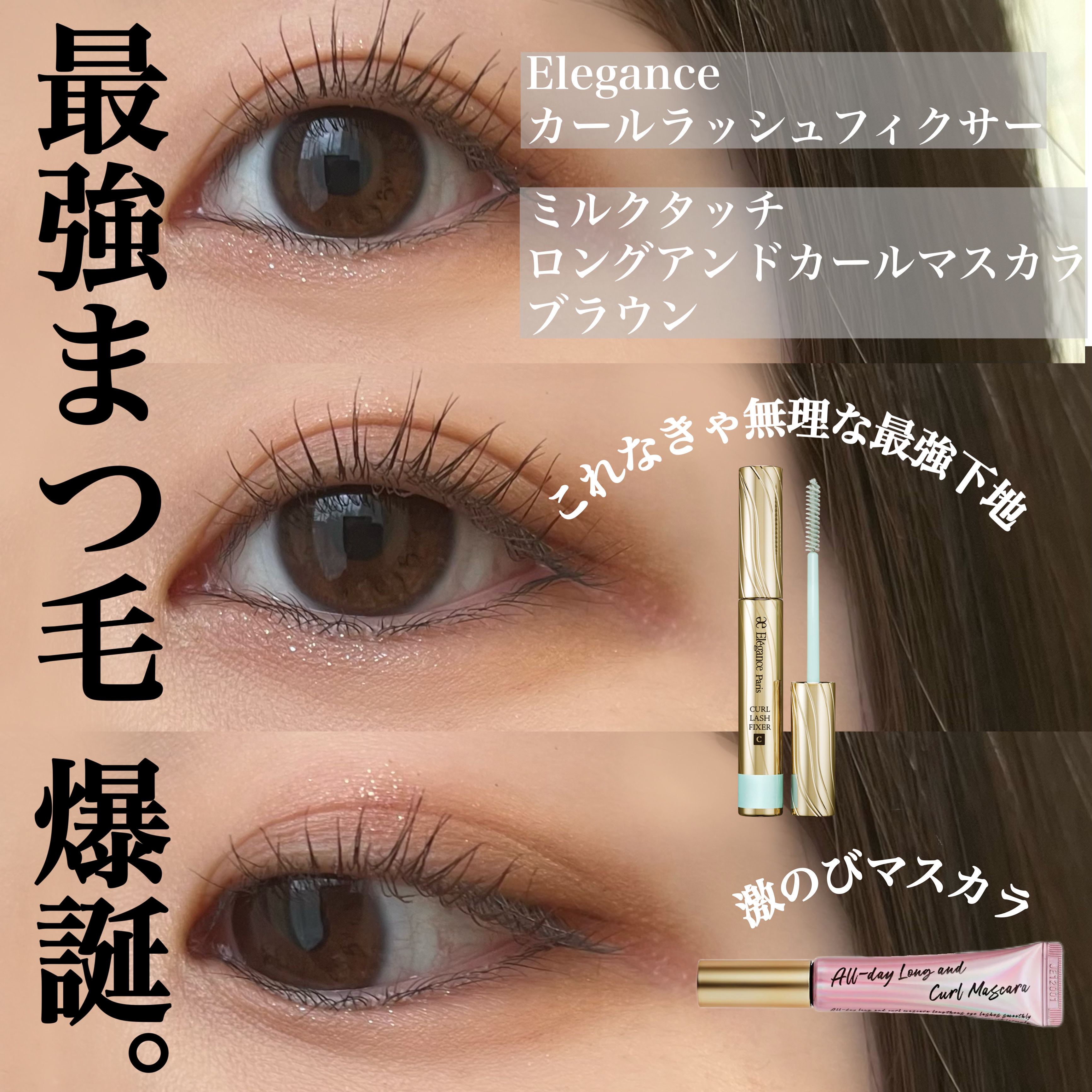 激盛れ！最強まつ毛 爆誕。

最強まつ毛を作るために研究に研究を重ね、
やっとたどり着いた最強まつ毛の作り方です！！👶🏻🕊




👇🏻最強まつ毛にかかせない最強アイテムたち👇🏻

🏷　Elégance 
　　 カールラッシ