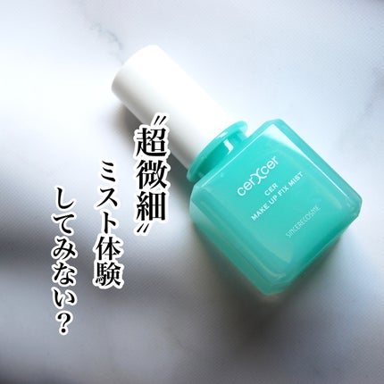 メイクアップフィックスミスト/cerXcer/フィックスミストを使ったクチコミ(1枚目)
