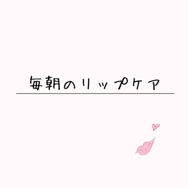 モイストベリー リップ エッセンス/ハウス オブ ローゼ/リップケア・リップクリームを使ったクチコミ（1枚目）