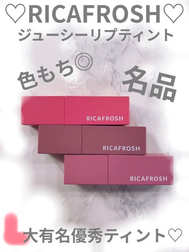 ジューシーリブティント/RICAFROSH/口紅を使ったクチコミ（1枚目）