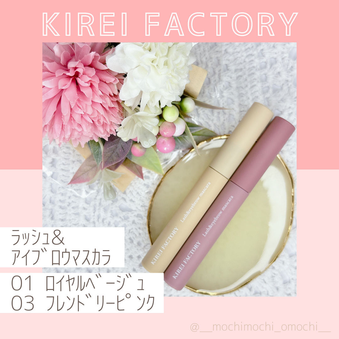ラッシュ&アイブロウマスカラ/KIREI FACTORY/マスカラを使ったクチコミ（1枚目）