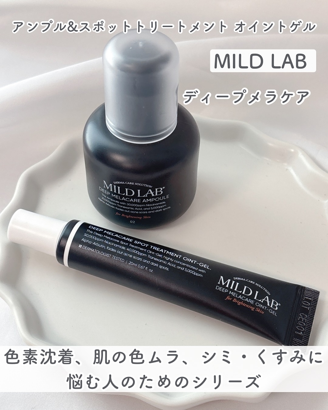 ディープ メラケア 美容液/Mildlab/美容液を使ったクチコミ（1枚目）