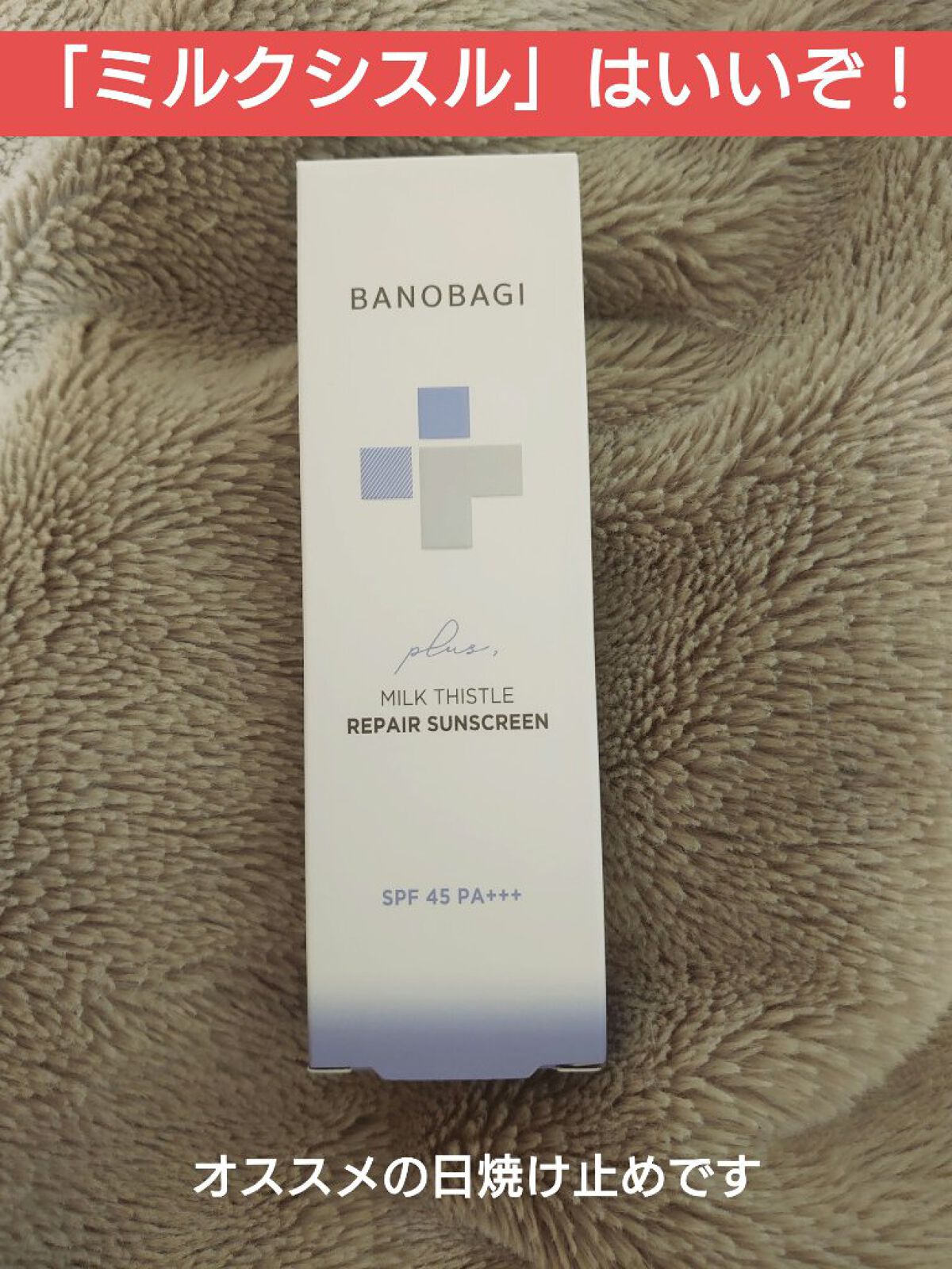 ミルクシスルリペアシカサンスクリーンプラス/BANOBAGI/日焼け止めミルクを使ったクチコミ（1枚目）