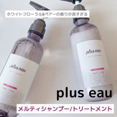 【plus eau様からいただきました】

plus eau
✔︎メルティシャンプー/メルティトリートメント

シルク美容液×カシミヤケラチンで集中補修できるアイテム。

シャンプーは泡立ちが良くて、頭