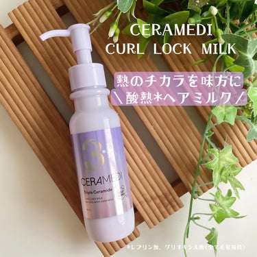 セラメディ カールロックミルク 90ml✨

━━━━━

巻き髪スタイルをキープするスタイリング用ヘアミルク❣️

乾いた髪にミルクを適量、毛先を中心に馴染ませ コテやアイロンでスタイリングするだけで