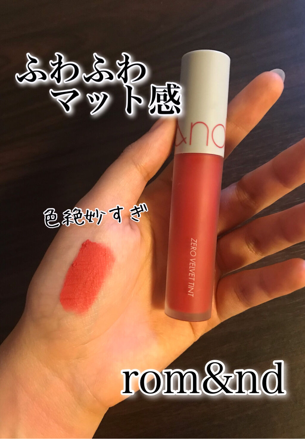 ゼロベルベットティント/rom&nd/リップティントを使ったクチコミ（1枚目）