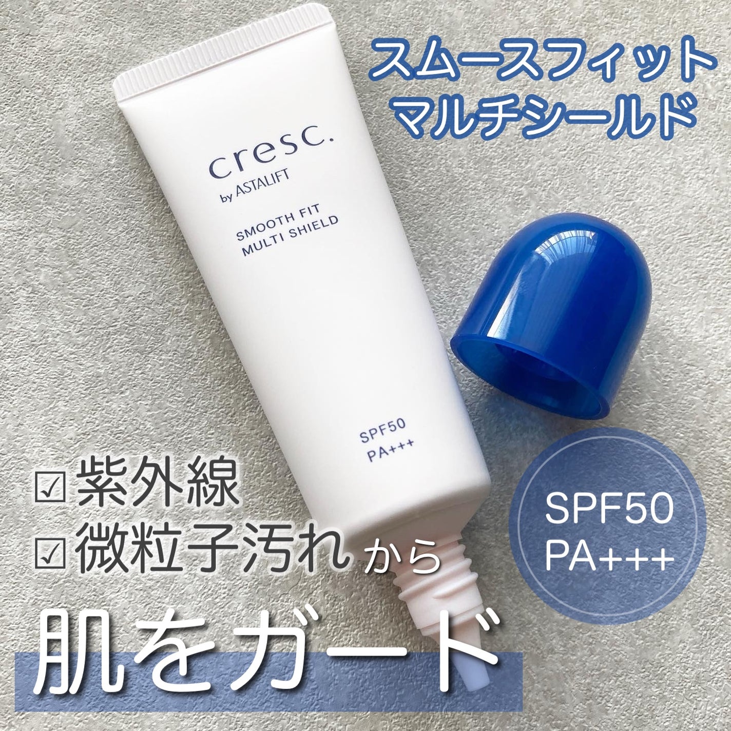 スムースフィット マルチシールド/cresc. by ASTALIFT/化粧下地を使ったクチコミ(1枚目)