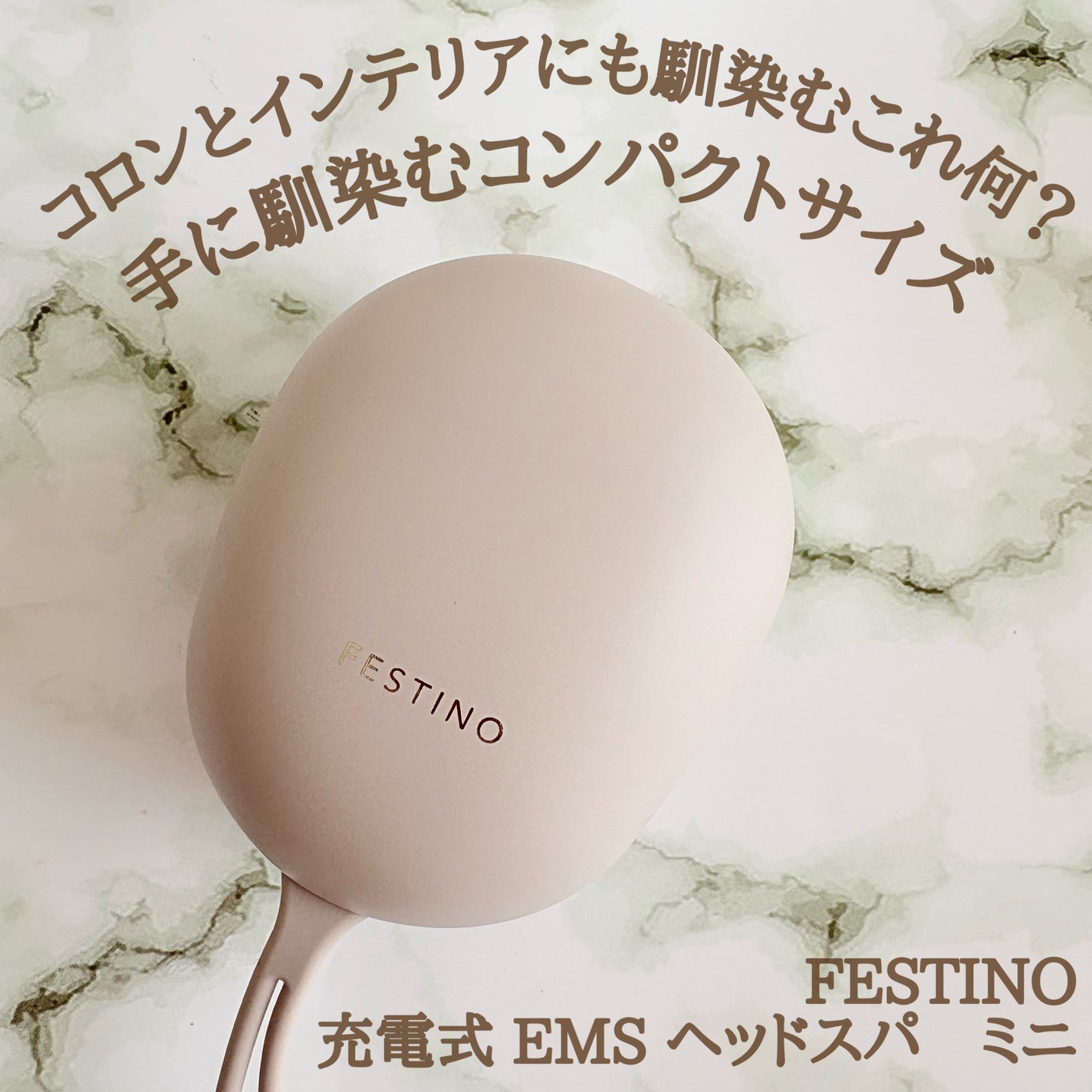 充電式EMSヘッドスパ ミニ/FESTINO/ヘッドマッサージャーを使ったクチコミ(1枚目)
