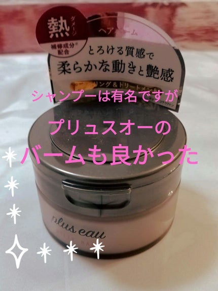 試してみた】プリュスオー メルティバーム plus eauの効果・髪質 試してみた】プリュスオー メルティバーム plus eauの効果・髪質