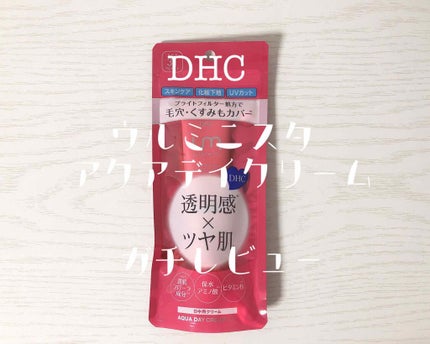 アクアデイクリーム UV(日中用クリーム)/ULUMiNISTA(ウルミニスタ)/日焼け止め・UVケアを使ったクチコミ(1枚目)