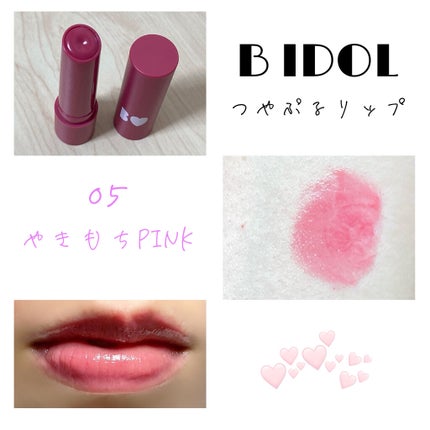 つやぷるリップR/b idol/口紅を使ったクチコミ(1枚目)