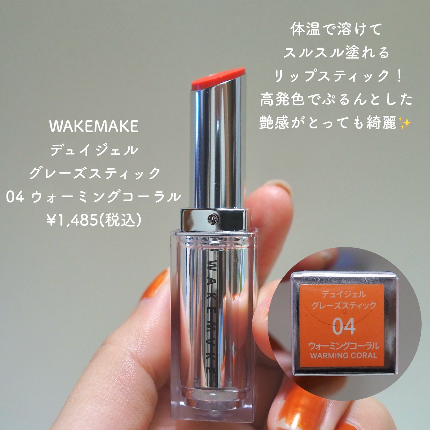 デュイジェルグレーズスティック/wakemake/口紅を使ったクチコミ(2枚目)