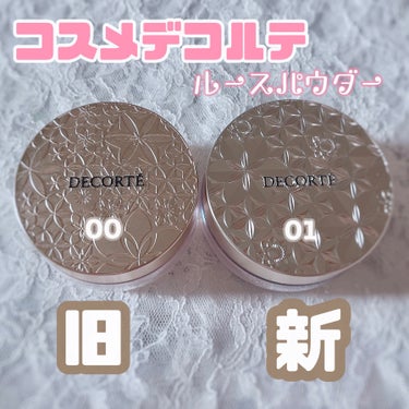 大好きなコスメデコルテのパウダー♡

予約して、当日にゲットしてきました🥹

【使った商品】
DECORTÉ　フェイスパウダー
00　trans lucent
コスメデコルテ ルースパウダー
01　cr