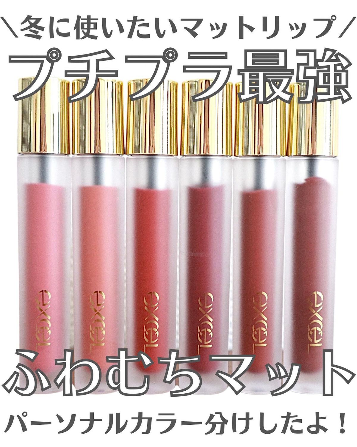 リップベルベティスト/excel/口紅を使ったクチコミ(1枚目)