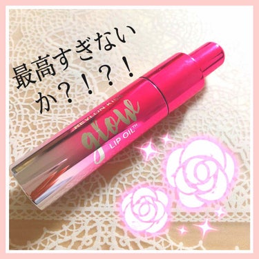 キス グロウ リップ オイル/REVLON/リップグロスを使ったクチコミ（1枚目）