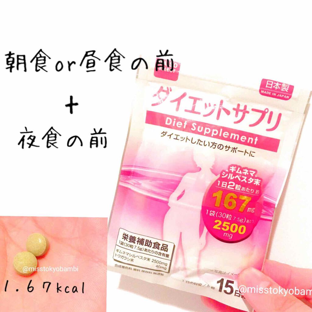 ダイエットサポート/DAISO/ボディサプリメントを使ったクチコミ(2枚目)