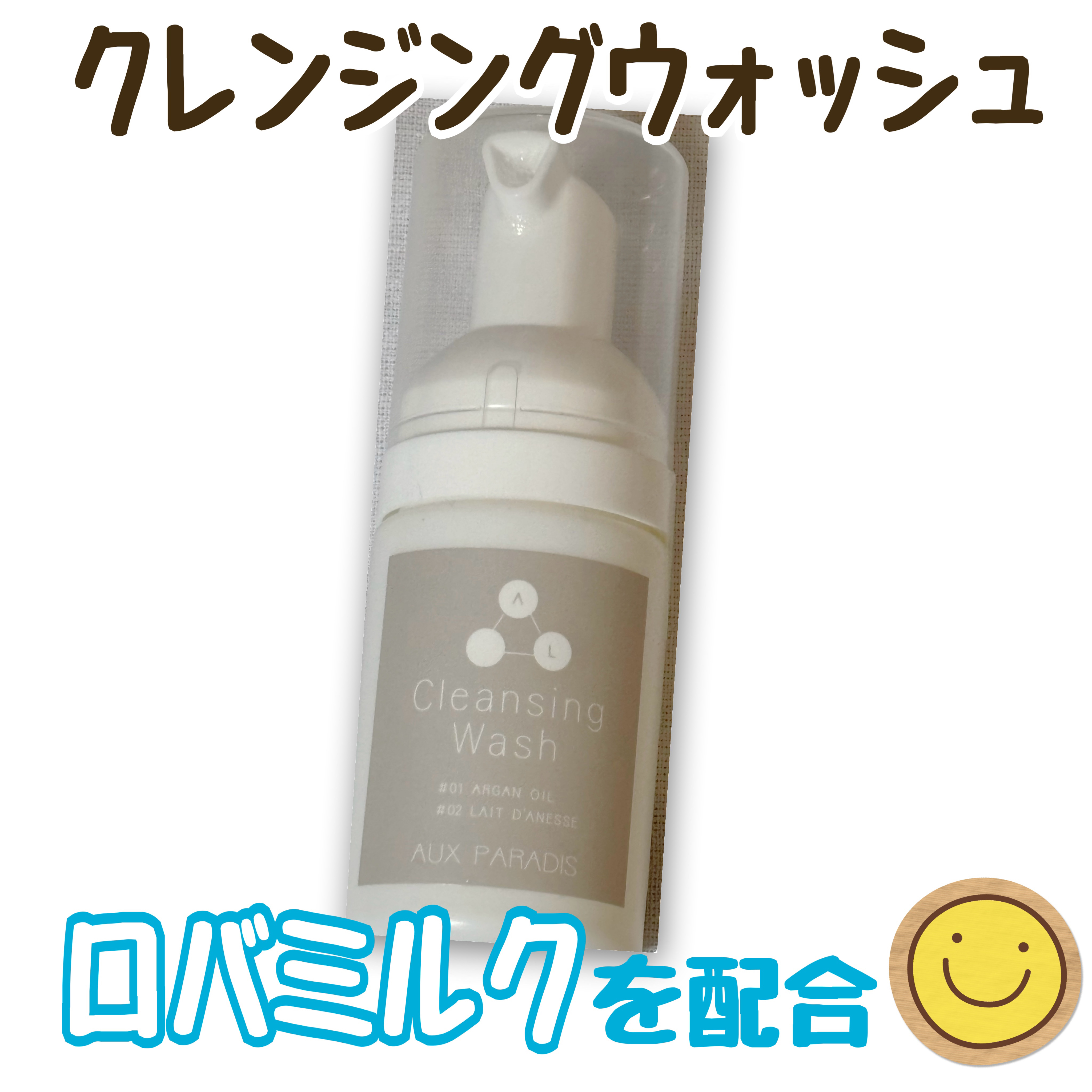クレンジングウォッシュ/AUX PARADIS/ミルククレンジングを使ったクチコミ（1枚目）