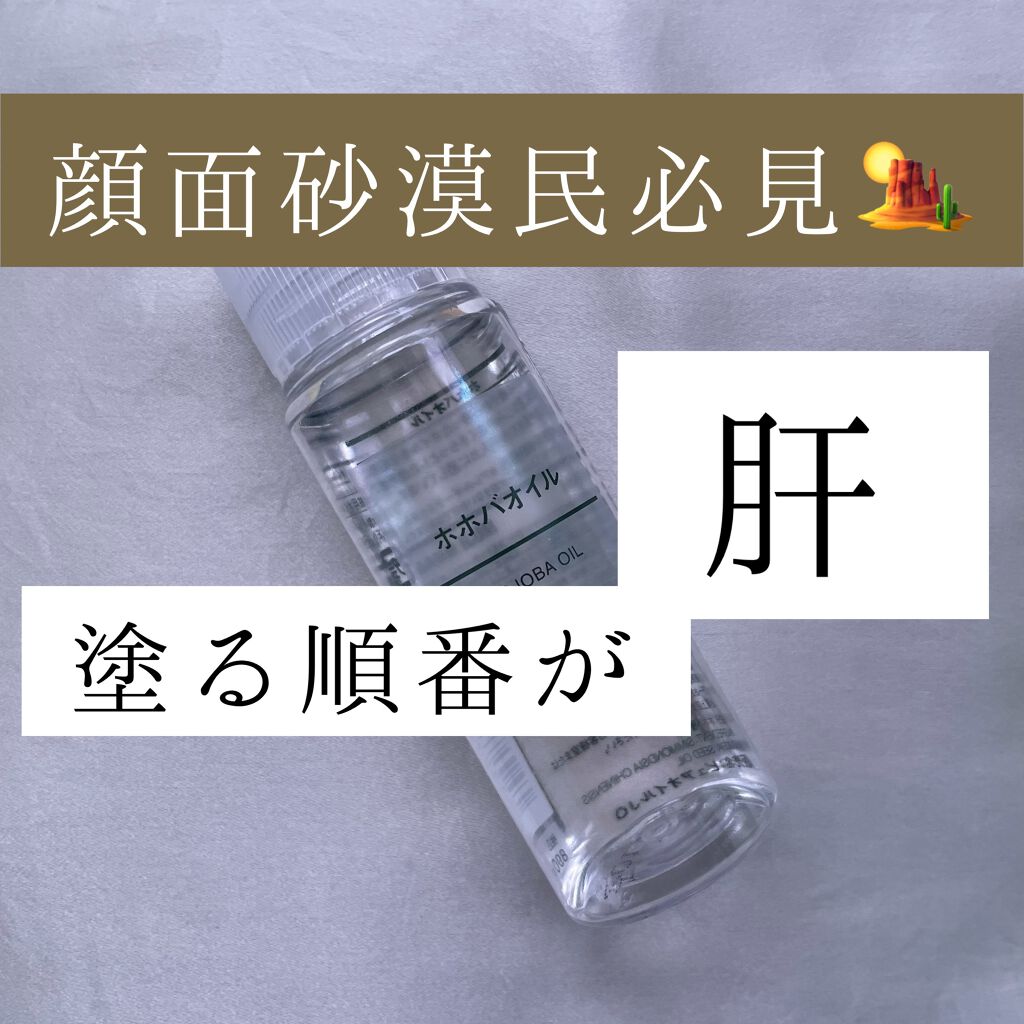 ホホバオイル/無印良品/ボディオイルを使ったクチコミ（1枚目）