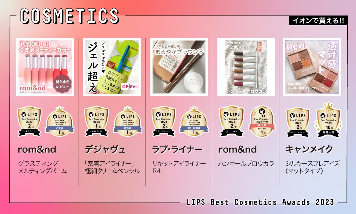 イオンに急げ!「LIPSベストコスメ2023」受賞アイテムをゲット【厳選商品紹介】の画像