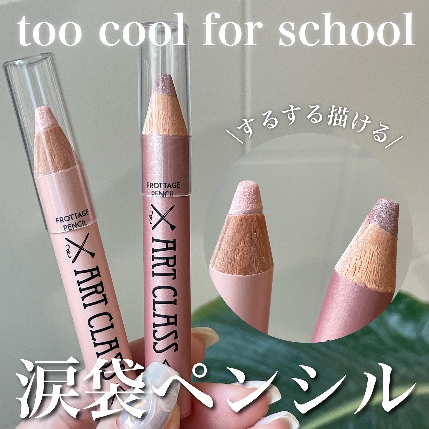 アートクラス フロッタージュペンシル #14 Peach Bloom(ピーチブルーム) /too cool for school/スティックアイシャドウを使ったクチコミ（1枚目）