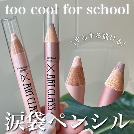 アートクラス フロッタージュペンシル/too cool for school/スティックアイシャドウを使ったクチコミ(1枚目)