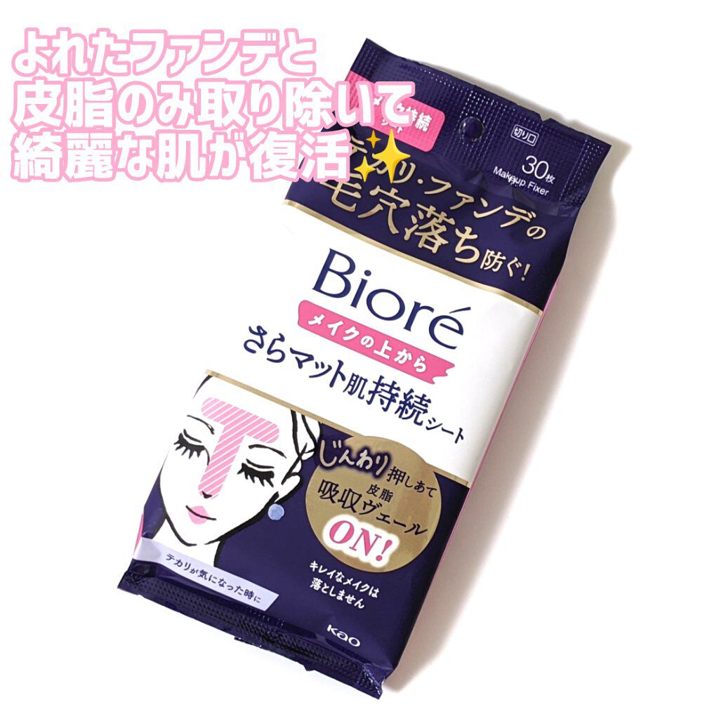 ビオレ メイク持続シート さらマット肌/ビオレ/フェイスシートを使ったクチコミ（1枚目）